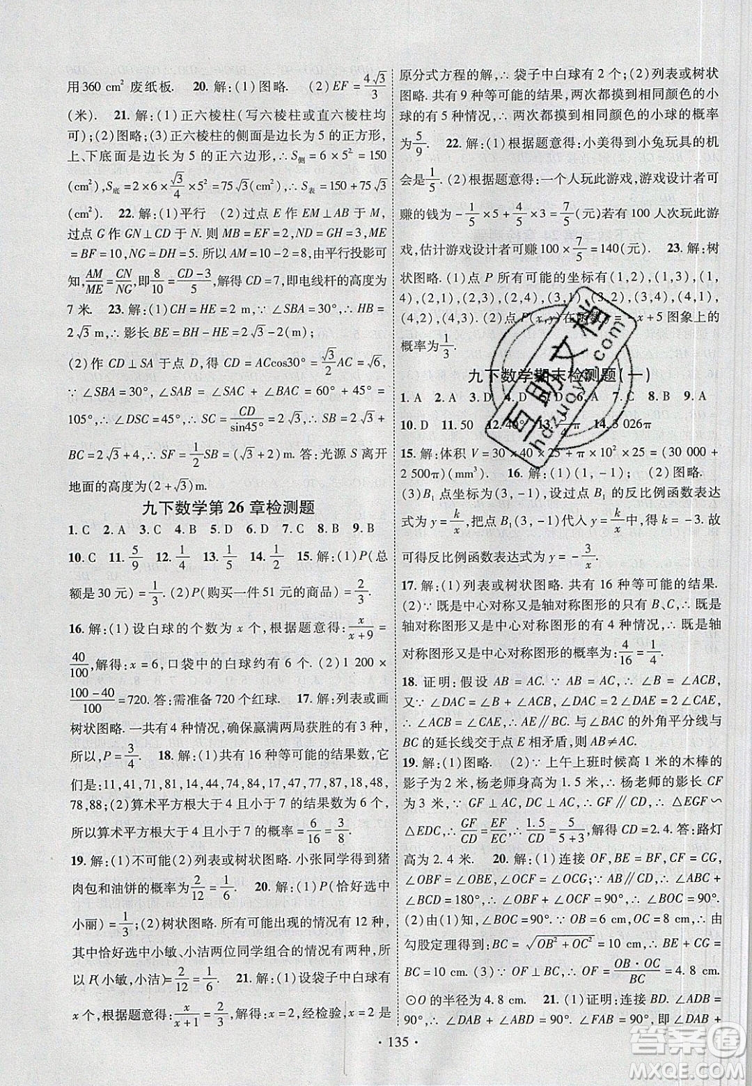 新疆文化出版社2020春課時(shí)掌控九年級(jí)數(shù)學(xué)下冊滬科版答案