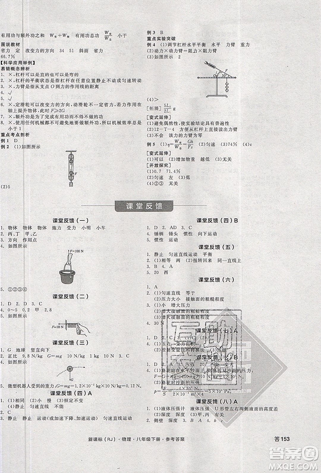 陽(yáng)光出版社2020年全品學(xué)練考物理八年級(jí)下冊(cè)新課標(biāo)RJ人教版答案