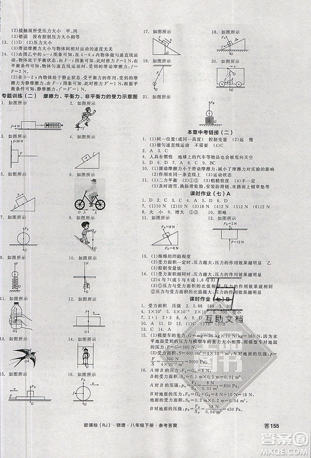 陽(yáng)光出版社2020年全品學(xué)練考物理八年級(jí)下冊(cè)新課標(biāo)RJ人教版答案