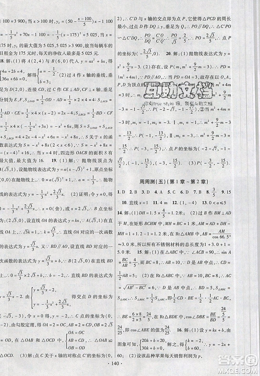 新疆文化出版社2020春課時(shí)掌控九年級(jí)數(shù)學(xué)下冊北師大版答案