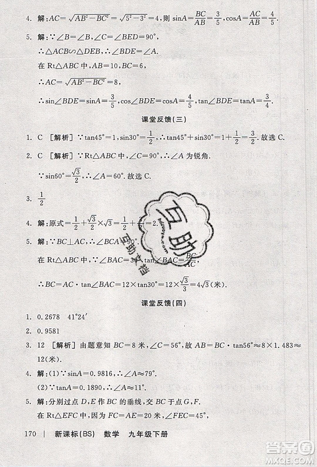 陽光出版社2020年全品學(xué)練考數(shù)學(xué)九年級下冊新課標(biāo)BS北師版答案