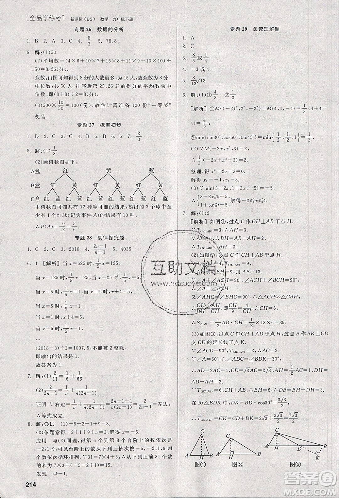 陽光出版社2020年全品學(xué)練考數(shù)學(xué)九年級下冊新課標(biāo)BS北師版答案