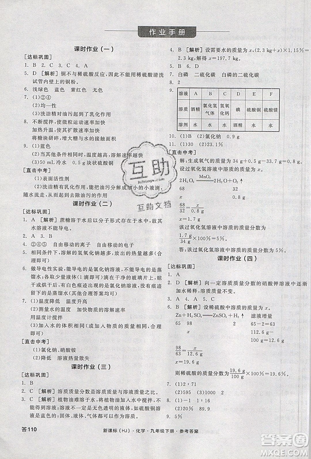 陽(yáng)光出版社2020年全品學(xué)練考化學(xué)九年級(jí)下冊(cè)新課標(biāo)HJ滬教版答案