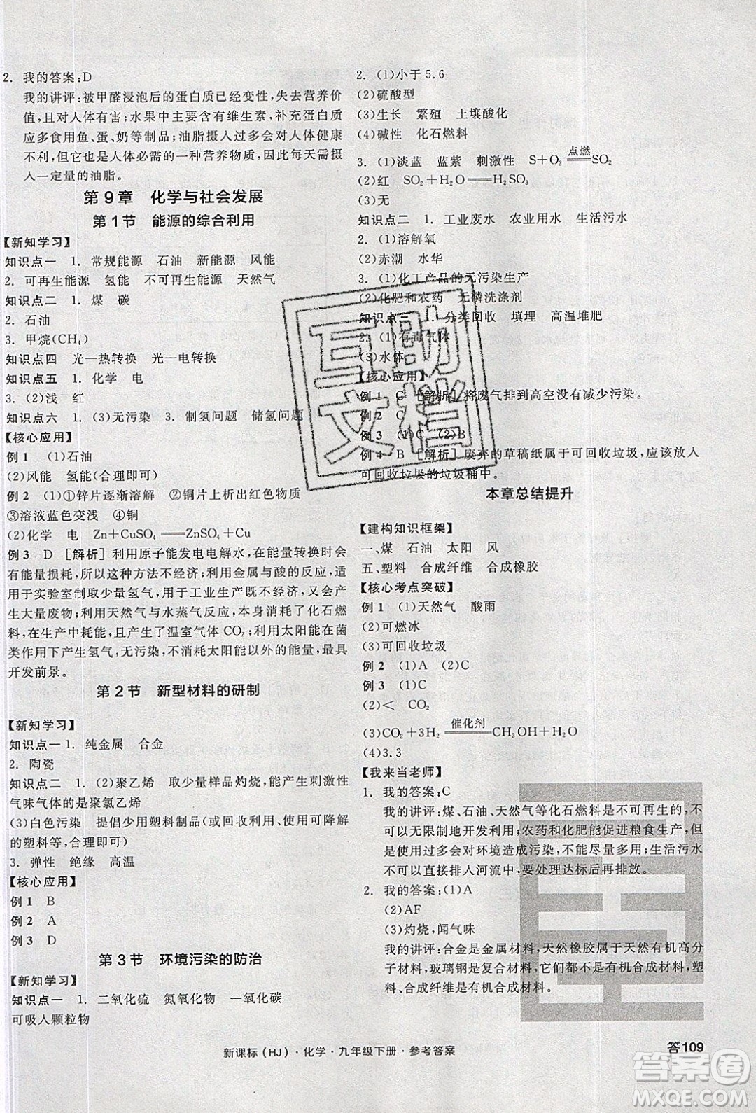 陽(yáng)光出版社2020年全品學(xué)練考化學(xué)九年級(jí)下冊(cè)新課標(biāo)HJ滬教版答案