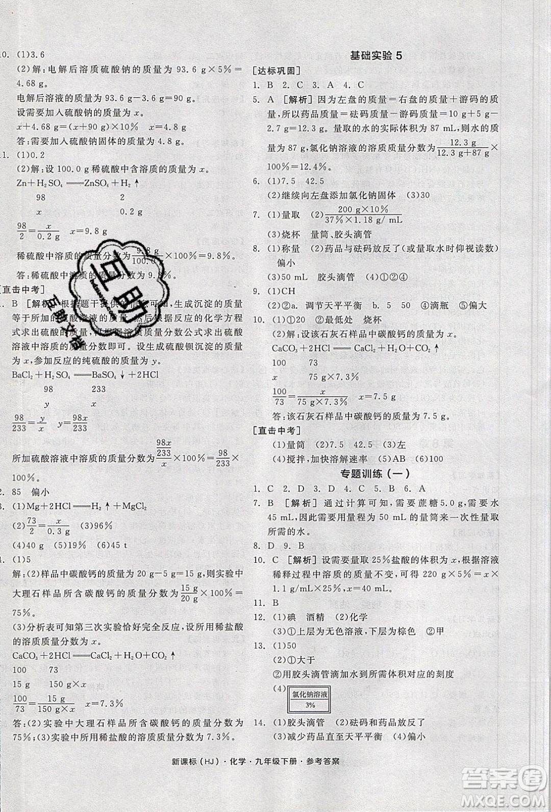 陽(yáng)光出版社2020年全品學(xué)練考化學(xué)九年級(jí)下冊(cè)新課標(biāo)HJ滬教版答案