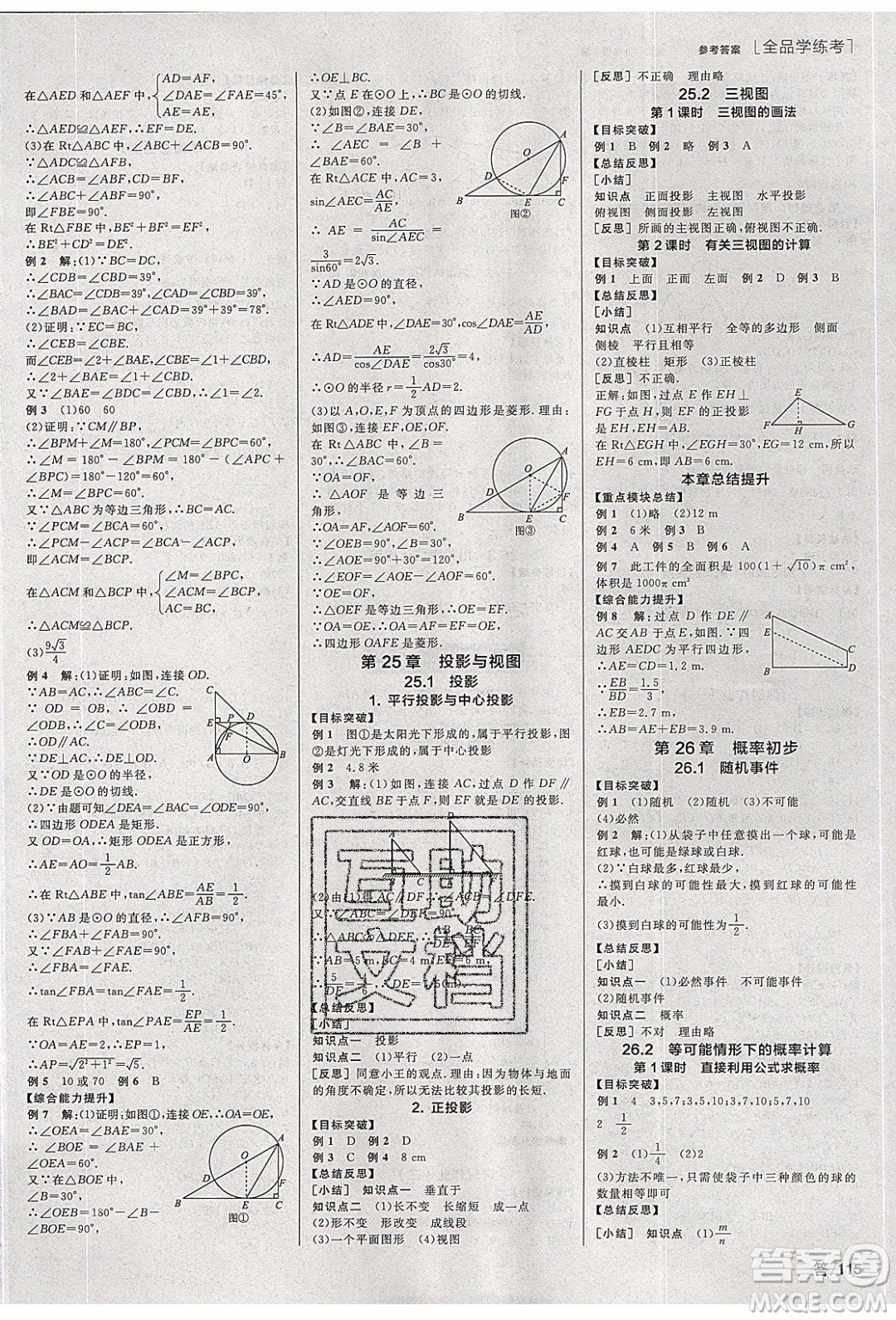 陽光出版社2020年全品學(xué)練考數(shù)學(xué)九年級下冊新課標(biāo)HK滬科版答案