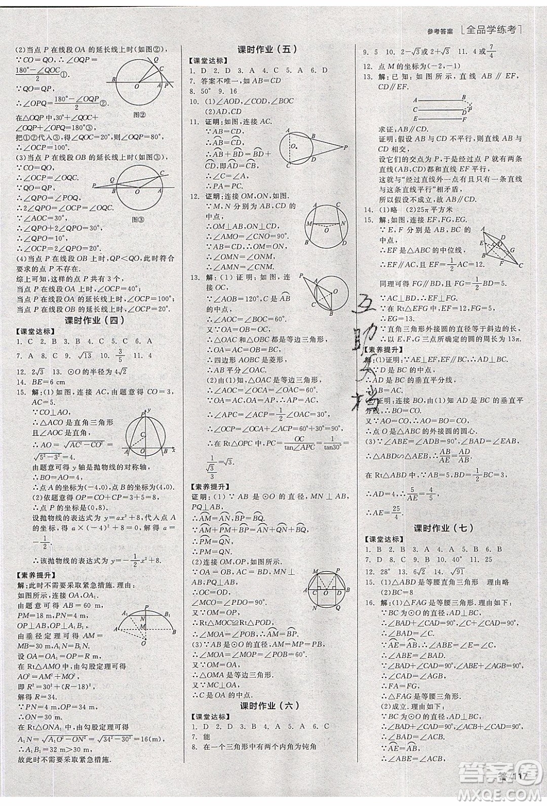 陽光出版社2020年全品學(xué)練考數(shù)學(xué)九年級下冊新課標(biāo)HK滬科版答案