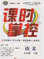 新疆文化出版社2020春課時掌控九年級語文下冊人教版答案