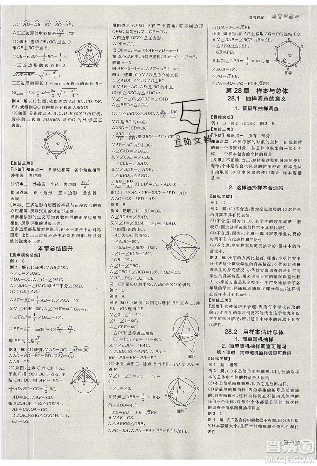 陽(yáng)光出版社2020年全品學(xué)練考數(shù)學(xué)九年級(jí)下冊(cè)新課標(biāo)HS華師大版答案