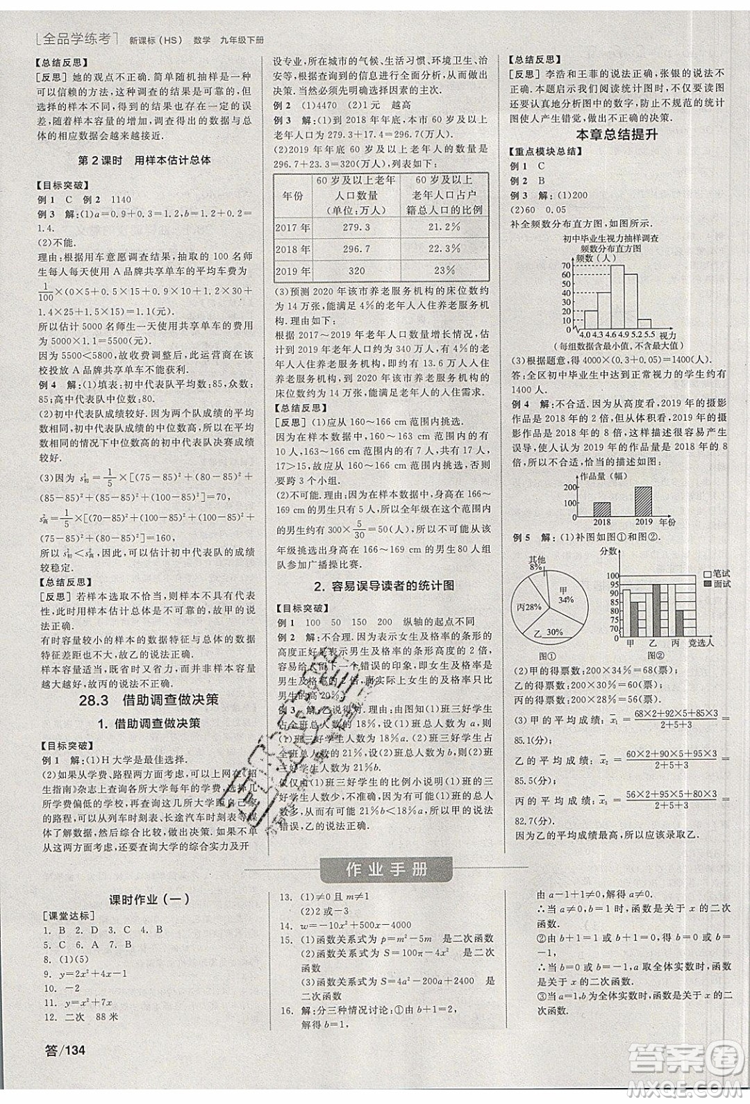 陽(yáng)光出版社2020年全品學(xué)練考數(shù)學(xué)九年級(jí)下冊(cè)新課標(biāo)HS華師大版答案