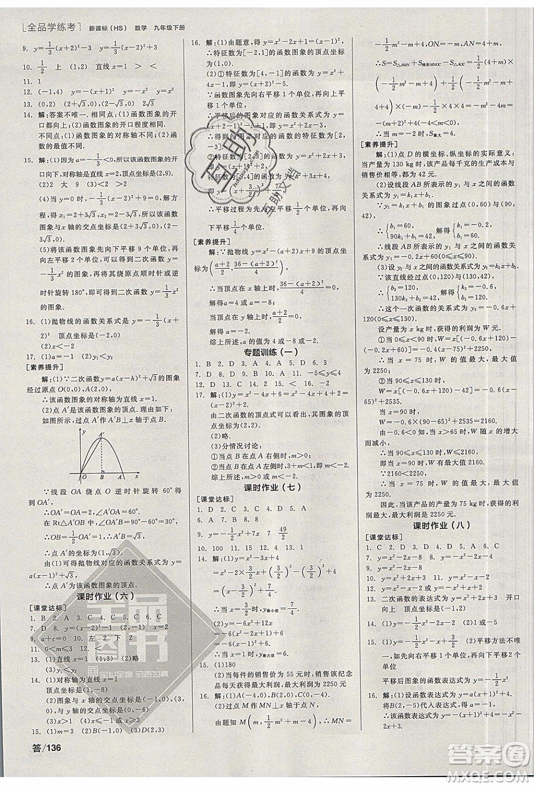 陽(yáng)光出版社2020年全品學(xué)練考數(shù)學(xué)九年級(jí)下冊(cè)新課標(biāo)HS華師大版答案