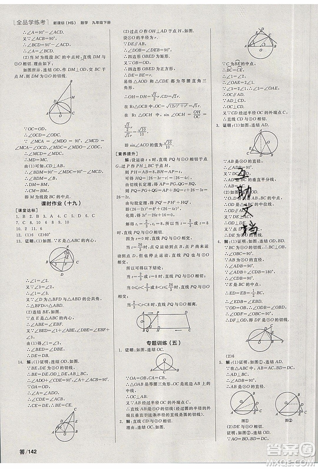 陽(yáng)光出版社2020年全品學(xué)練考數(shù)學(xué)九年級(jí)下冊(cè)新課標(biāo)HS華師大版答案