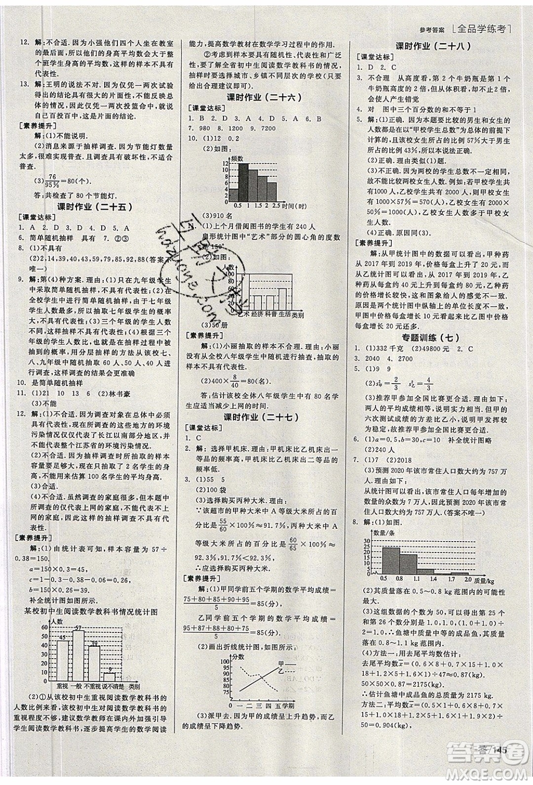 陽(yáng)光出版社2020年全品學(xué)練考數(shù)學(xué)九年級(jí)下冊(cè)新課標(biāo)HS華師大版答案