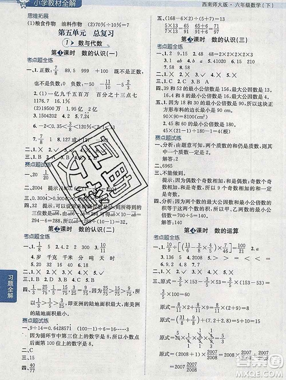 2020春小學(xué)教材全解六年級(jí)數(shù)學(xué)下冊(cè)西師大版答案