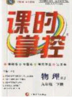 新疆文化出版社2020春課時(shí)掌控九年級(jí)物理下冊(cè)人教版答案