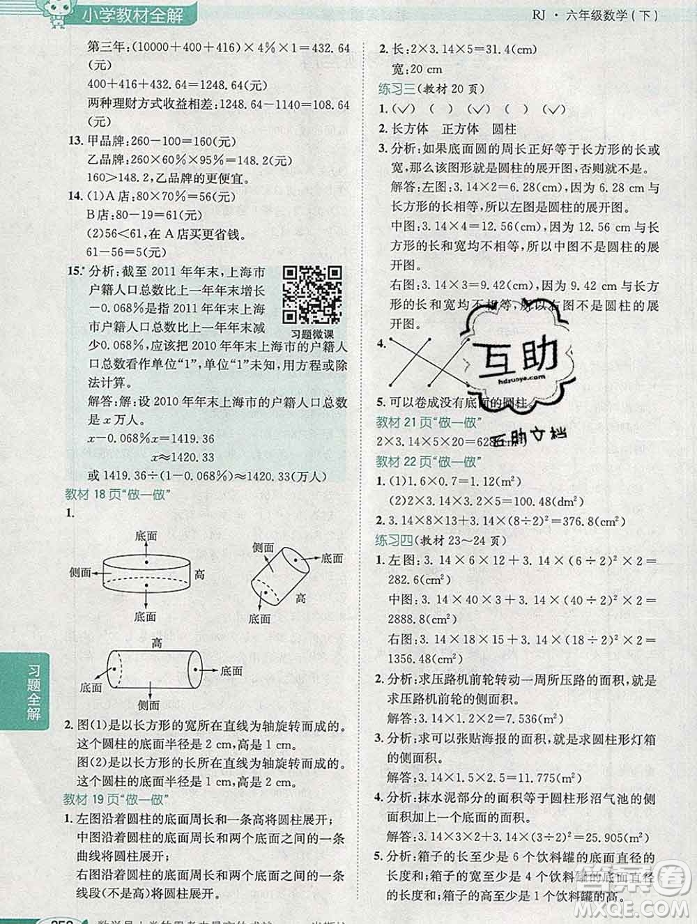 2020春小學(xué)教材全解六年級數(shù)學(xué)下冊人教版廣東專用答案