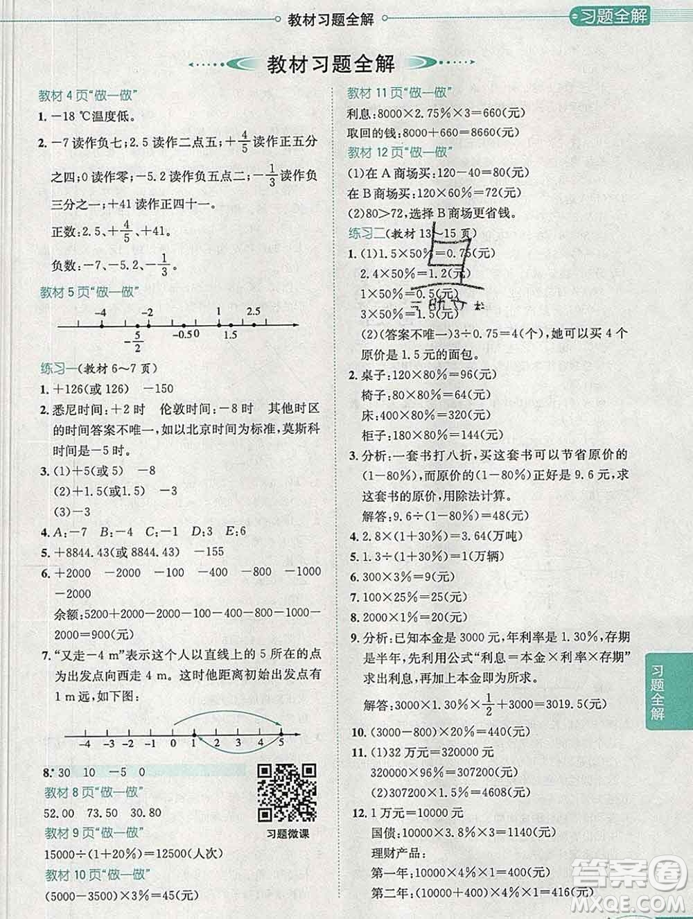 2020春小學(xué)教材全解六年級數(shù)學(xué)下冊人教版廣東專用答案