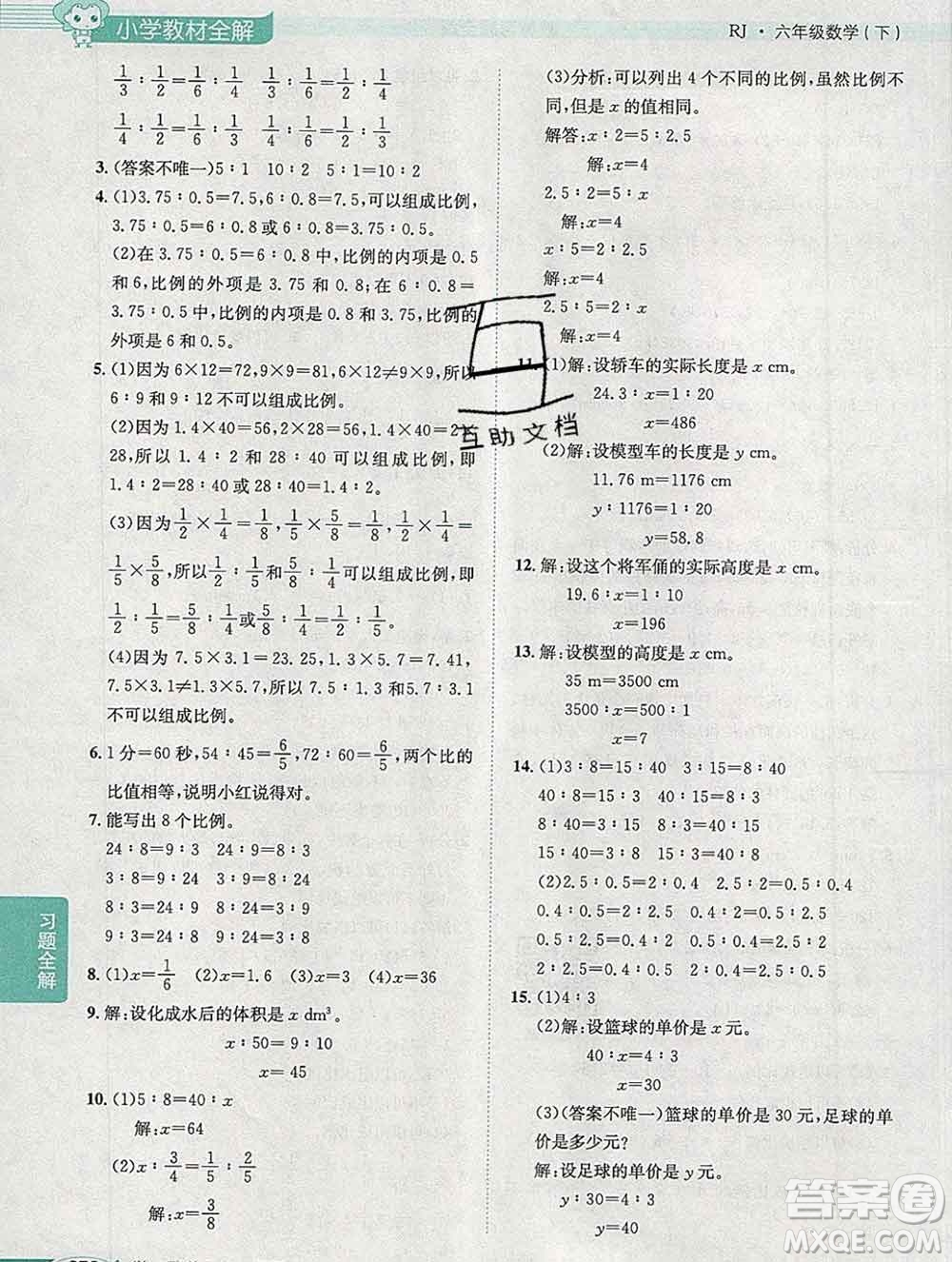 2020春小學(xué)教材全解六年級數(shù)學(xué)下冊人教版廣東專用答案