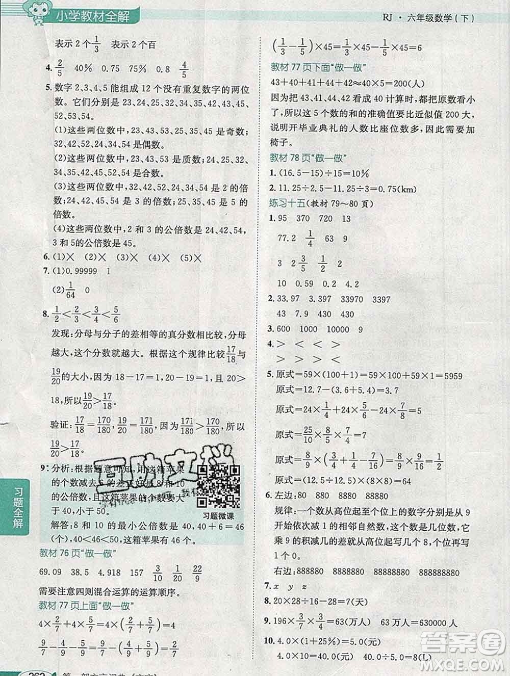 2020春小學(xué)教材全解六年級數(shù)學(xué)下冊人教版廣東專用答案