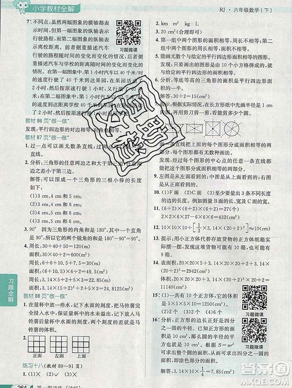 2020春小學(xué)教材全解六年級數(shù)學(xué)下冊人教版廣東專用答案