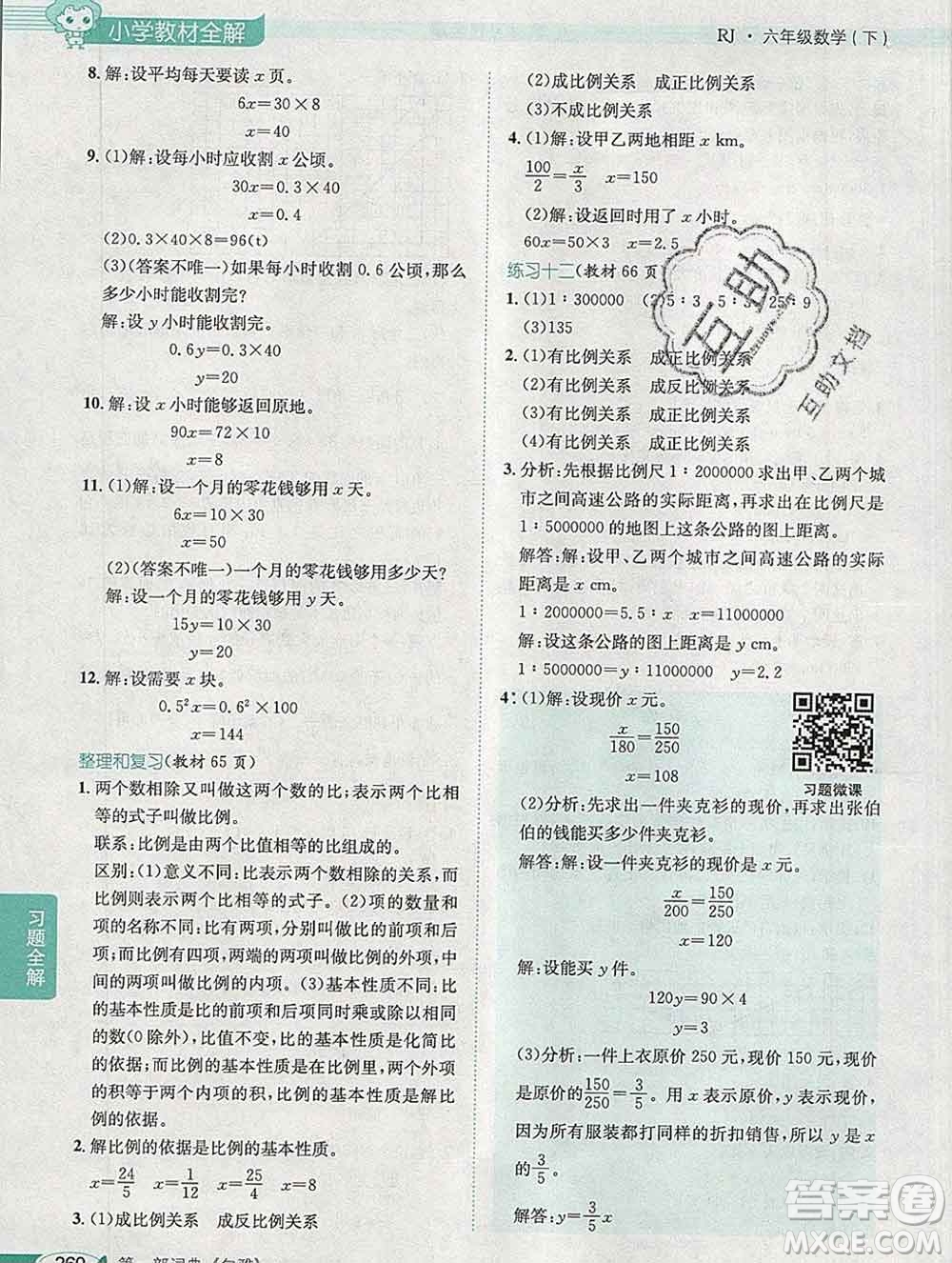 2020春小學(xué)教材全解六年級數(shù)學(xué)下冊人教版廣東專用答案