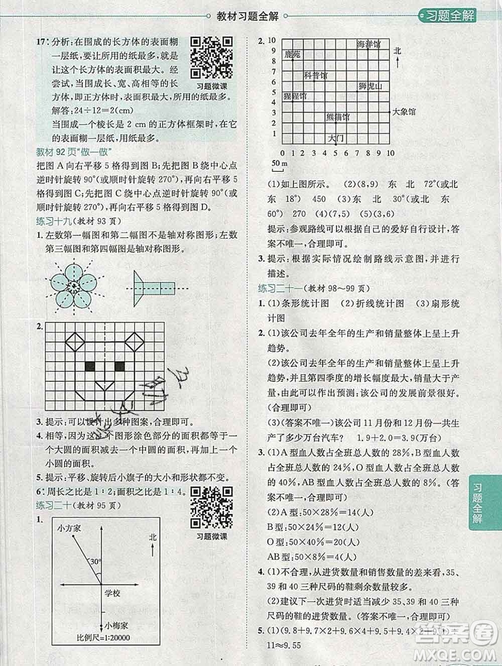 2020春小學(xué)教材全解六年級數(shù)學(xué)下冊人教版廣東專用答案