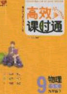 萬向思維2020春高效課時(shí)通10分鐘掌控課堂九年級(jí)物理下冊(cè)蘇科版答案