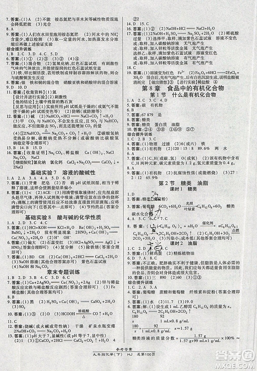 萬向思維2020春高效課時通10分鐘掌控課堂九年級化學(xué)下冊滬教版答案