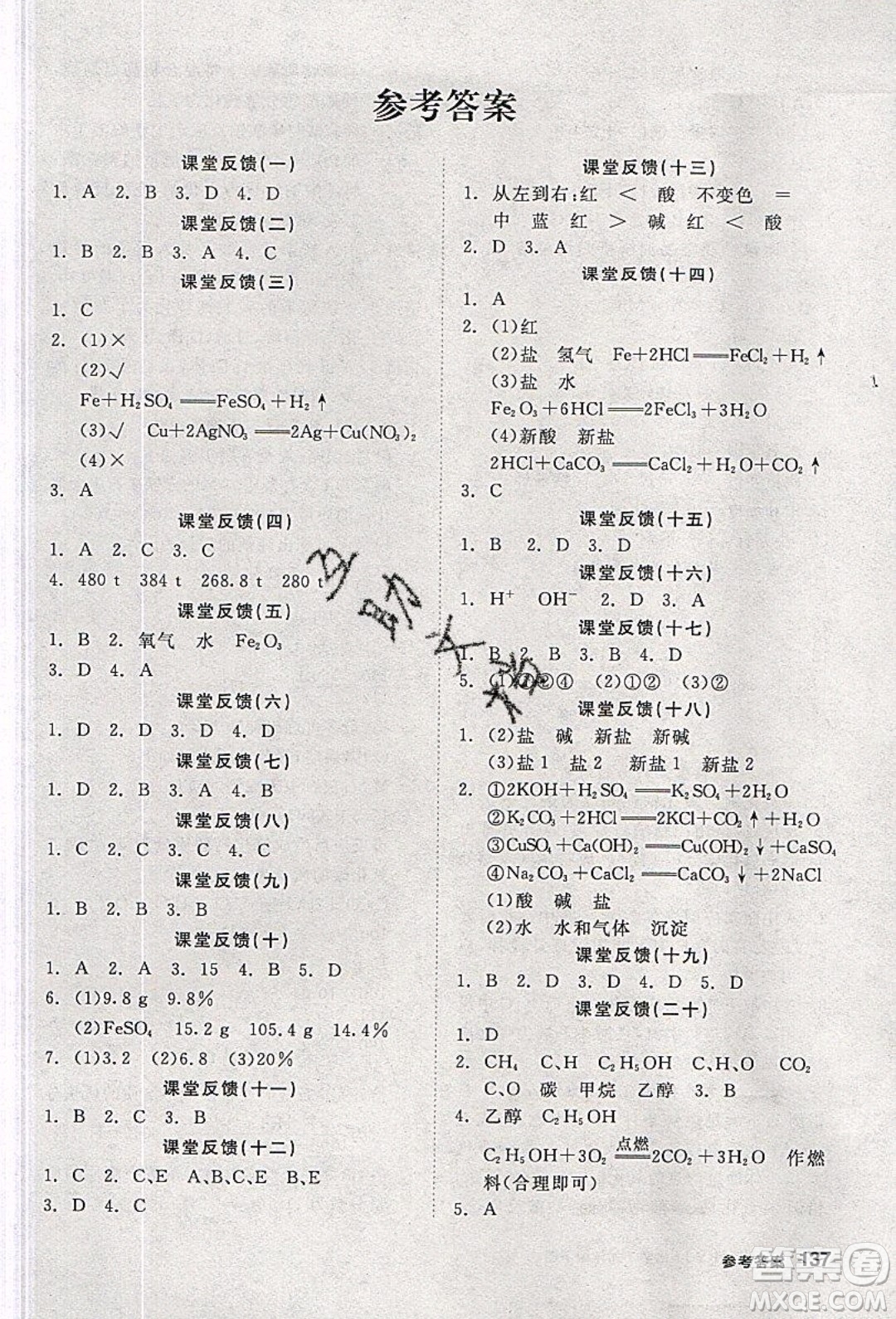 陽光出版社2020年全品學(xué)練考化學(xué)九年級下冊新課標(biāo)KY科粵版答案