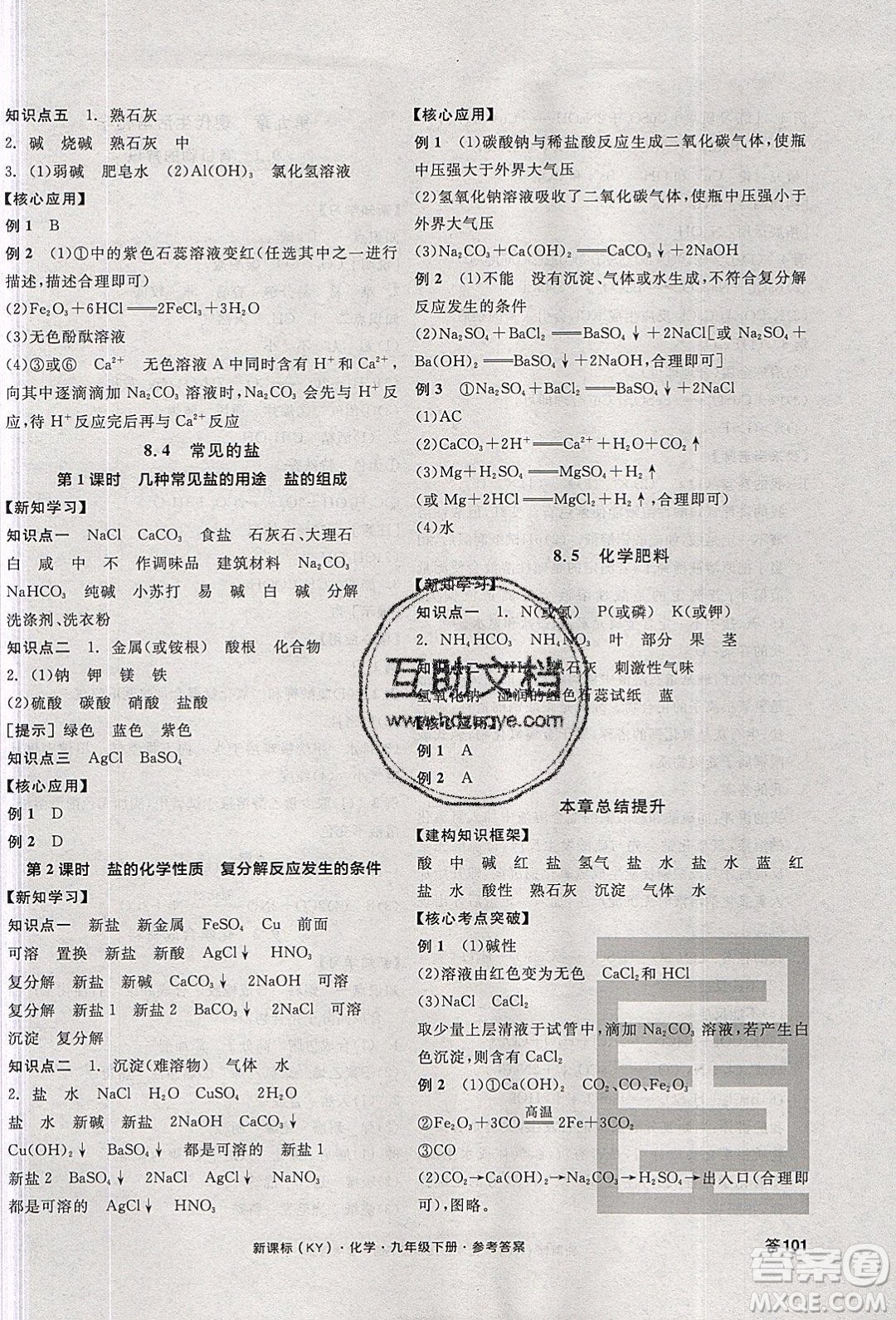 陽光出版社2020年全品學(xué)練考化學(xué)九年級下冊新課標(biāo)KY科粵版答案