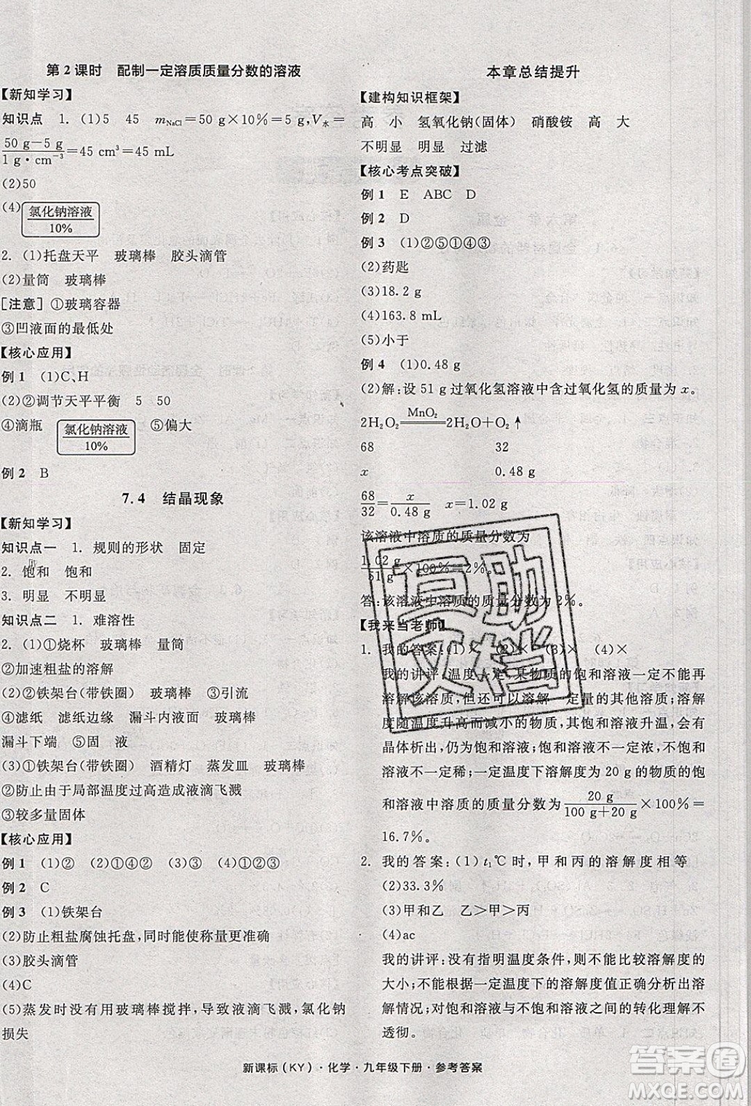 陽光出版社2020年全品學(xué)練考化學(xué)九年級下冊新課標(biāo)KY科粵版答案