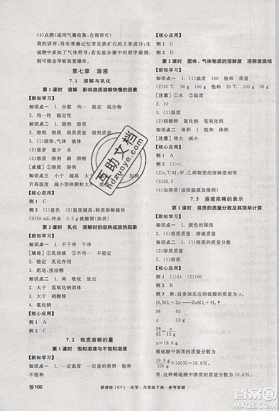 陽光出版社2020年全品學(xué)練考化學(xué)九年級下冊新課標(biāo)KY科粵版答案