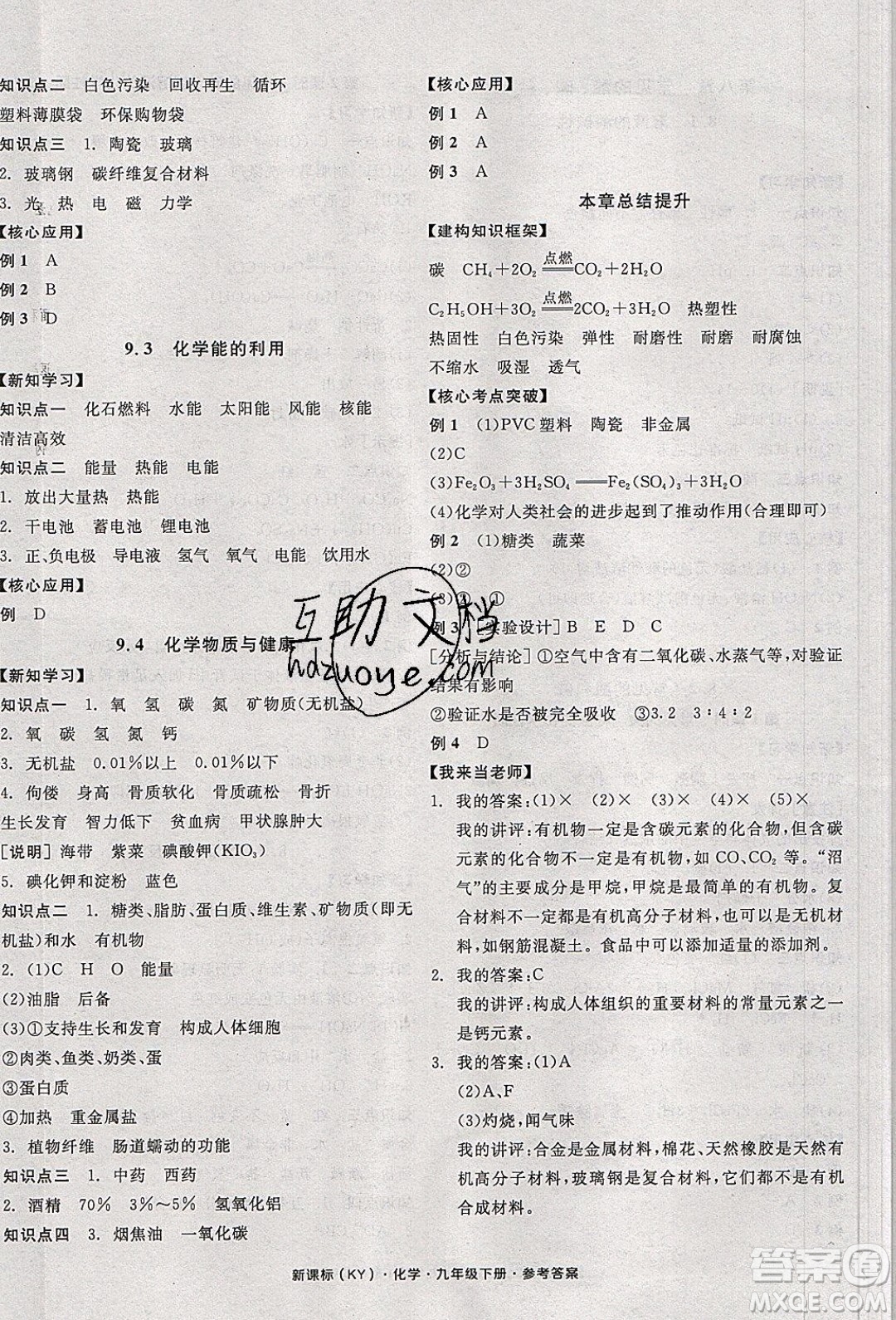 陽光出版社2020年全品學(xué)練考化學(xué)九年級下冊新課標(biāo)KY科粵版答案