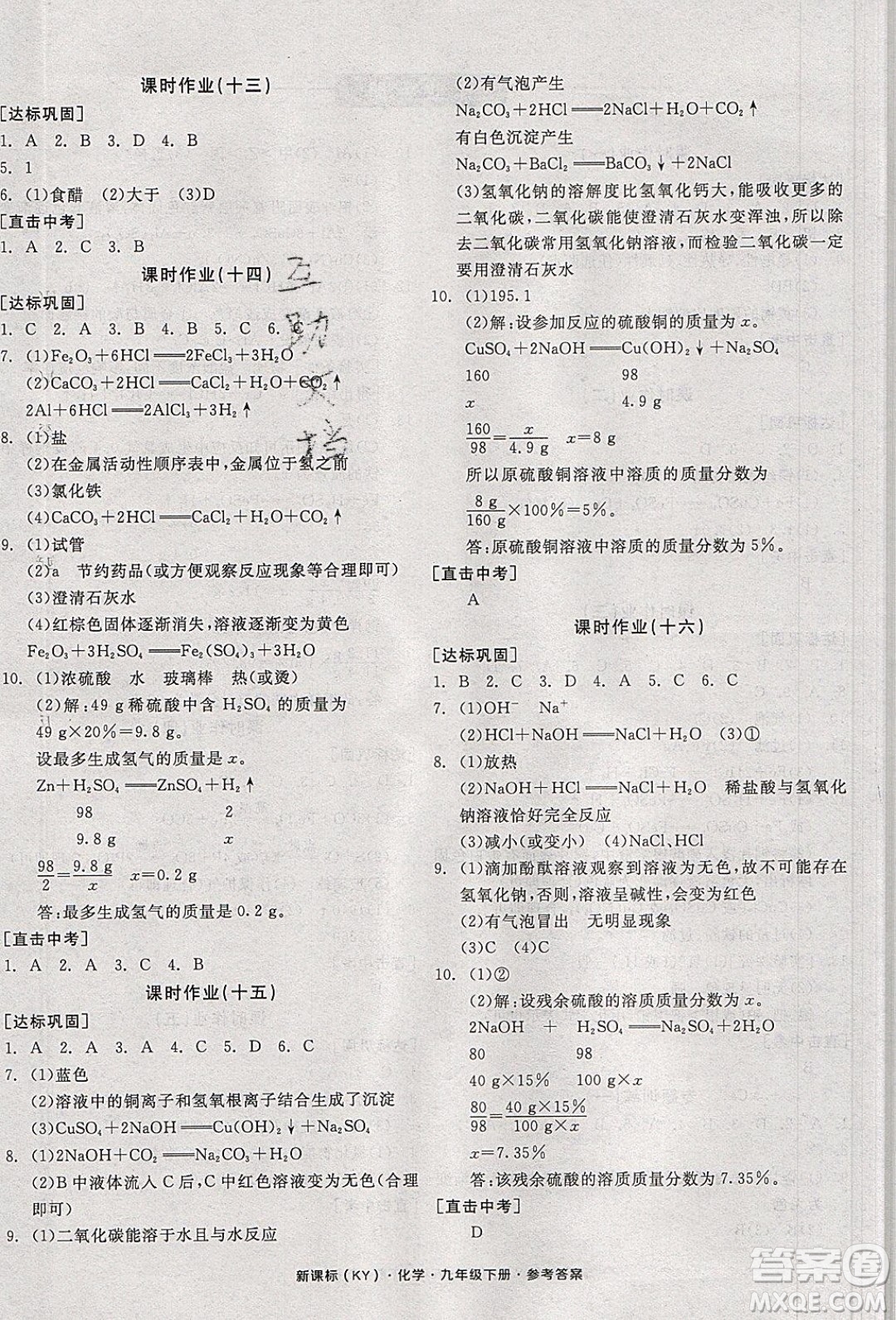 陽光出版社2020年全品學(xué)練考化學(xué)九年級下冊新課標(biāo)KY科粵版答案