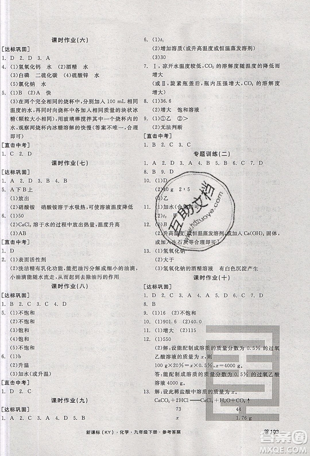 陽光出版社2020年全品學(xué)練考化學(xué)九年級下冊新課標(biāo)KY科粵版答案