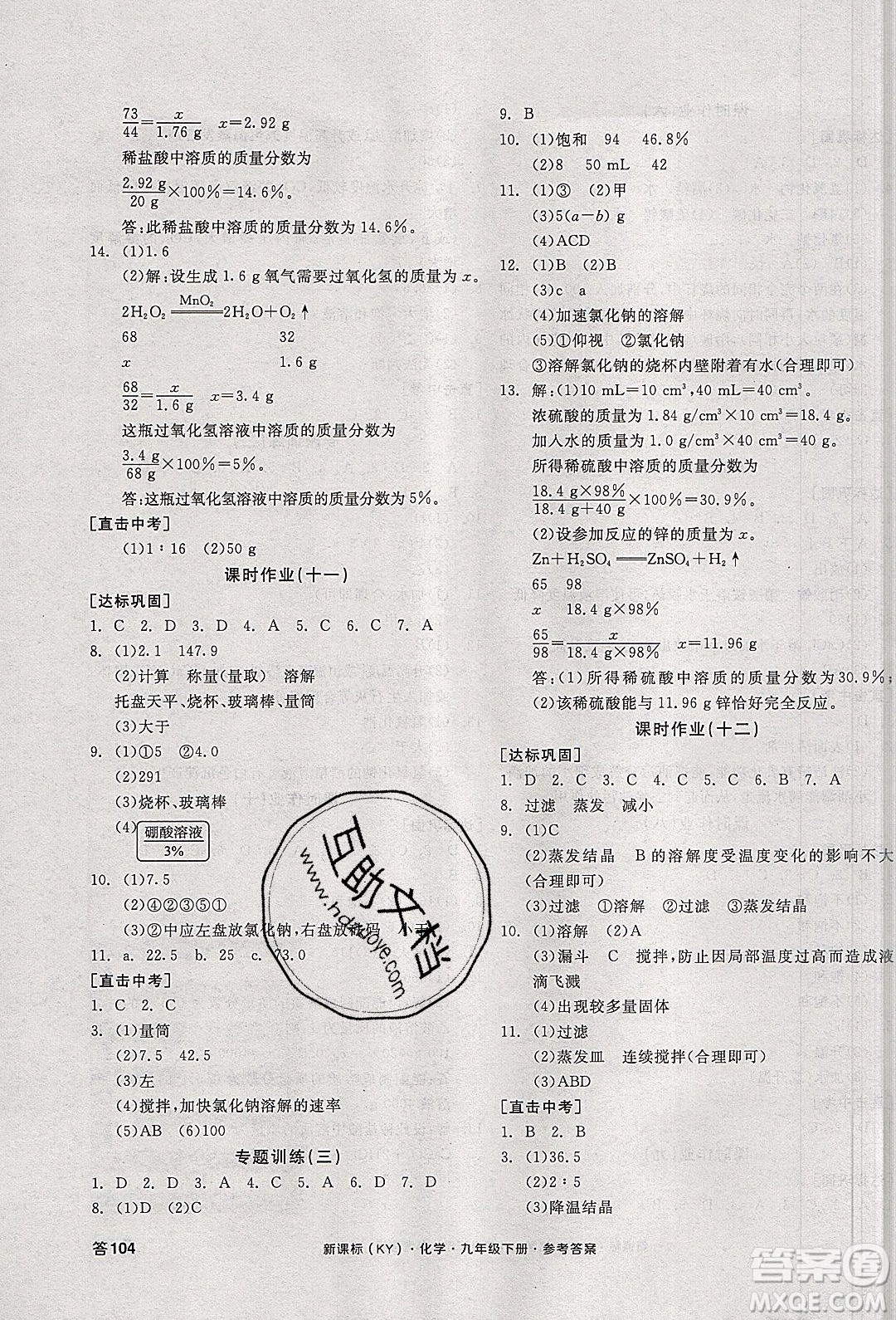 陽光出版社2020年全品學(xué)練考化學(xué)九年級下冊新課標(biāo)KY科粵版答案