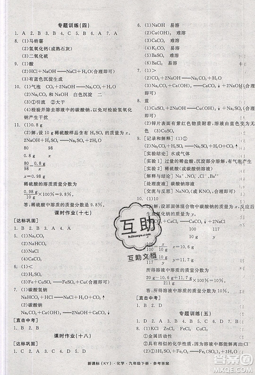 陽光出版社2020年全品學(xué)練考化學(xué)九年級下冊新課標(biāo)KY科粵版答案