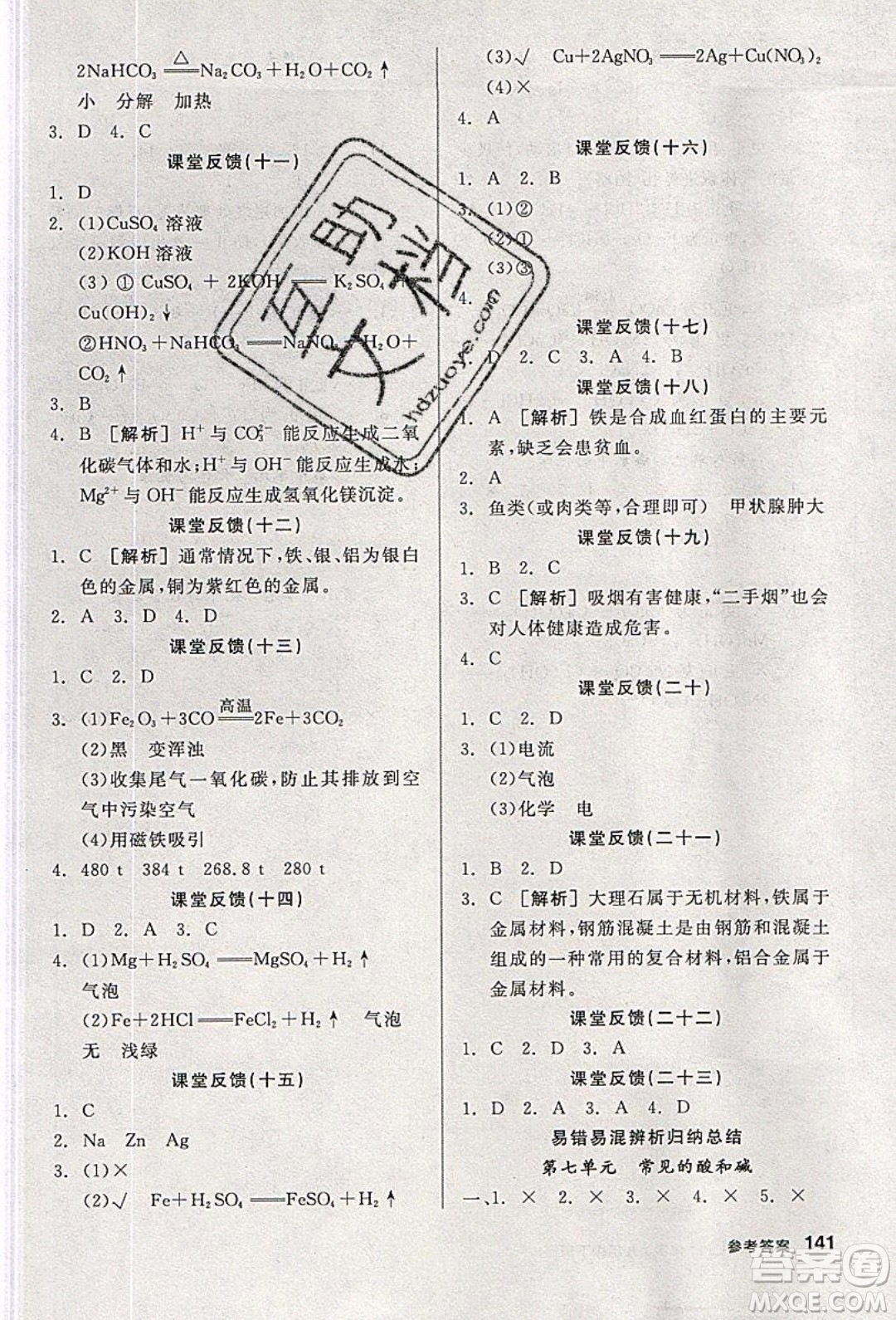 陽光出版社2020年全品學練考化學九年級下冊新課標LJ魯教版答案