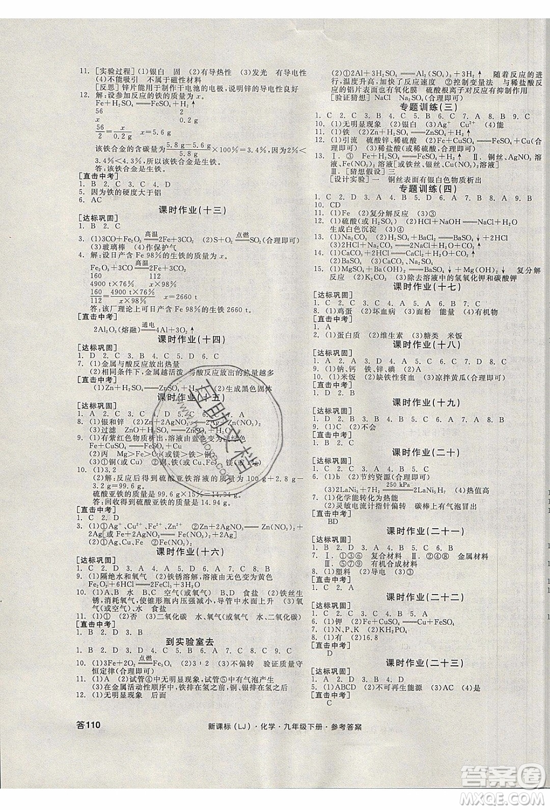 陽光出版社2020年全品學練考化學九年級下冊新課標LJ魯教版答案