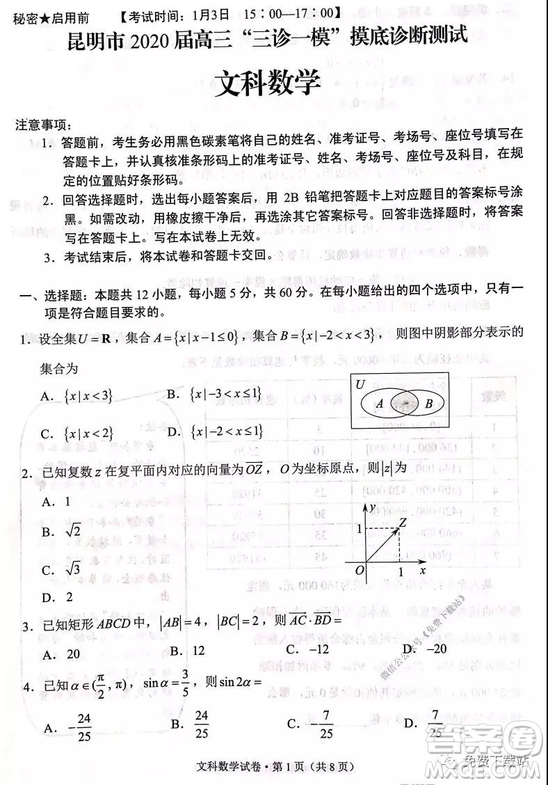 昆明市2020屆高三三診一模摸底診斷測試文科數(shù)學試題及答案