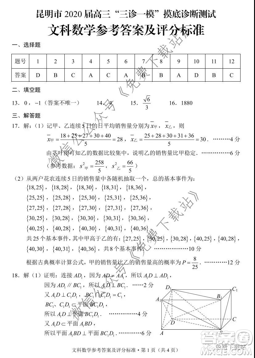 昆明市2020屆高三三診一模摸底診斷測試文科數(shù)學試題及答案