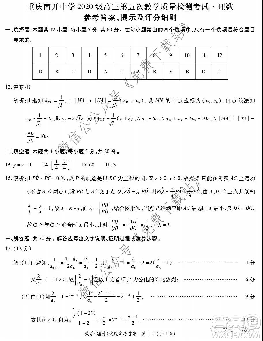 重慶南開中學(xué)2020級高三第五次教學(xué)質(zhì)量檢測考試理科數(shù)學(xué)答案