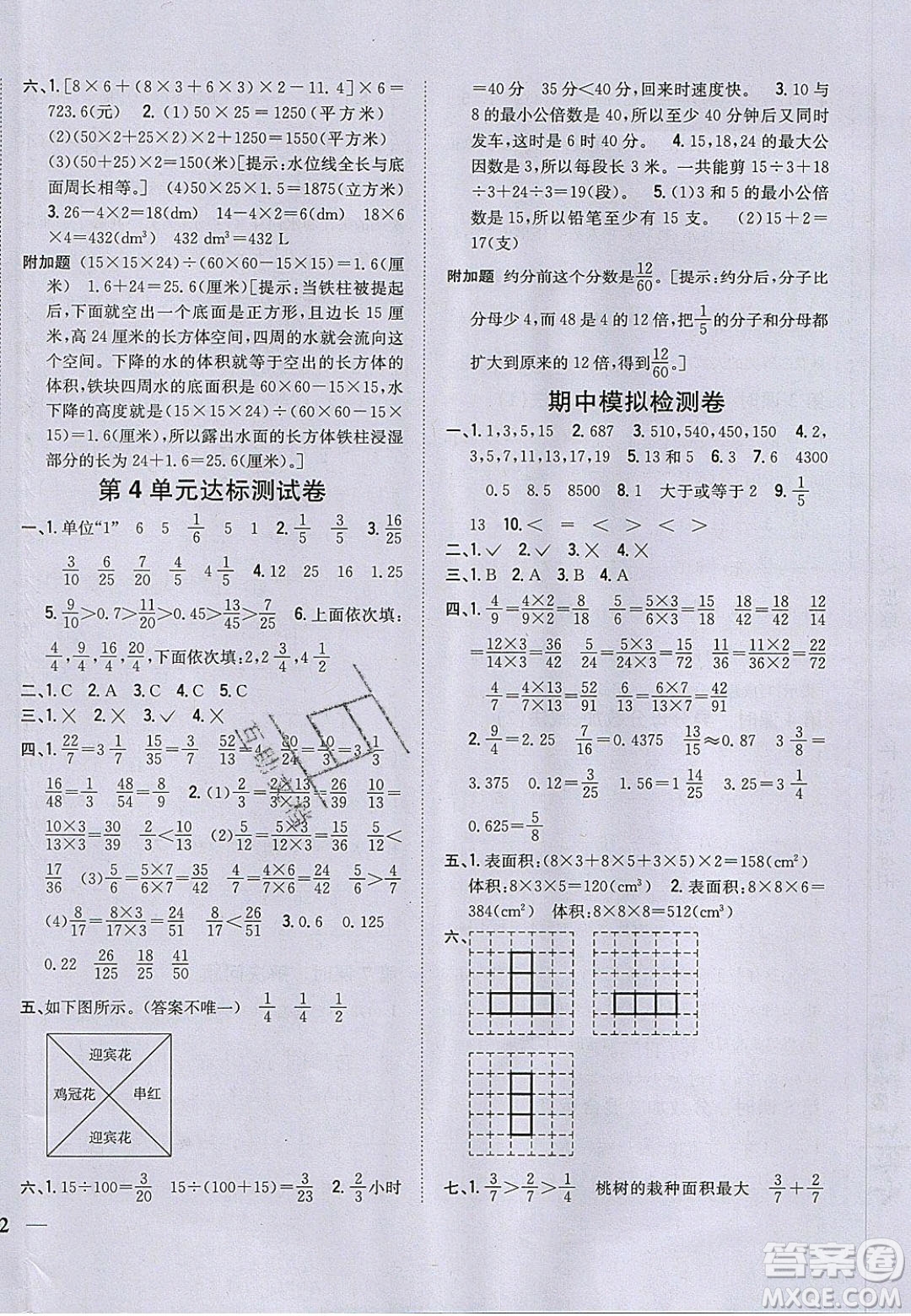 吉林人民出版社2020全科王同步課時練習五年級數(shù)學下冊人教版答案