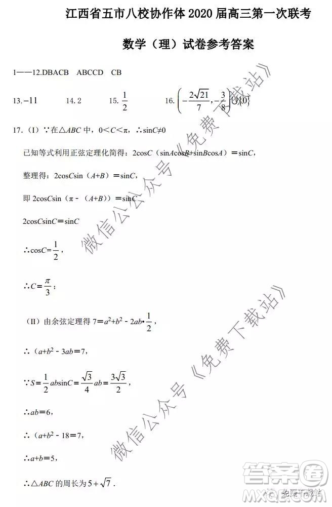 江西省五市八校協(xié)作體2020屆高三第一次聯(lián)考理科數(shù)學(xué)試題及答案