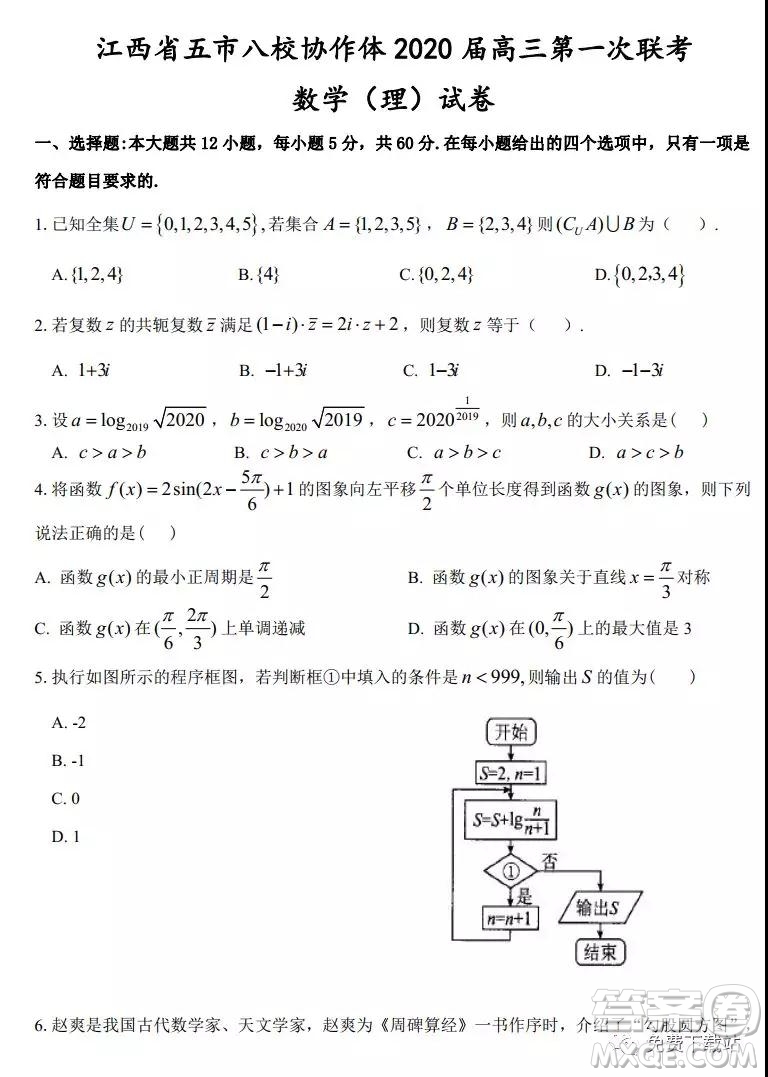 江西省五市八校協(xié)作體2020屆高三第一次聯(lián)考理科數(shù)學(xué)試題及答案