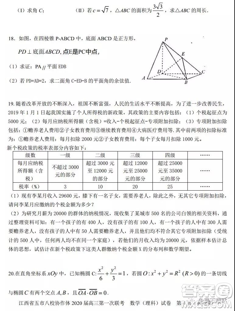 江西省五市八校協(xié)作體2020屆高三第一次聯(lián)考理科數(shù)學(xué)試題及答案