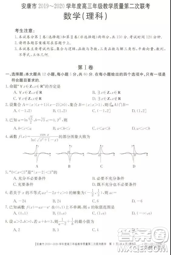 安康市2019-2020學年度高三年級教學質量第二次聯考理科數學答案