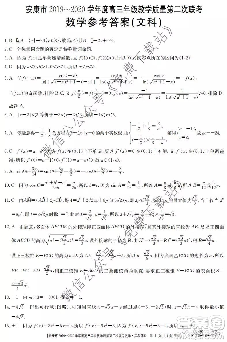 安康市2019-2020學(xué)年度高三年級(jí)教學(xué)質(zhì)量第二次聯(lián)考文科數(shù)學(xué)答案