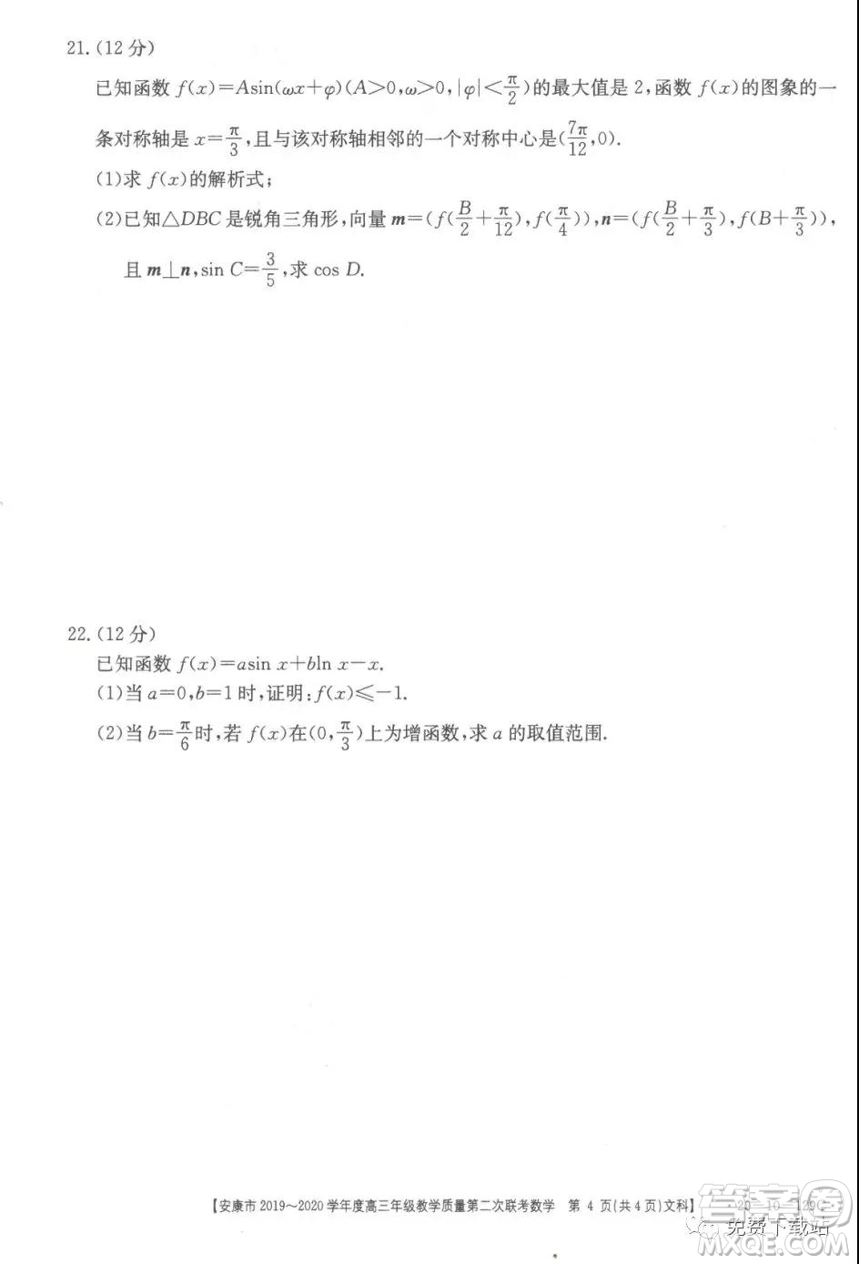 安康市2019-2020學(xué)年度高三年級(jí)教學(xué)質(zhì)量第二次聯(lián)考文科數(shù)學(xué)答案