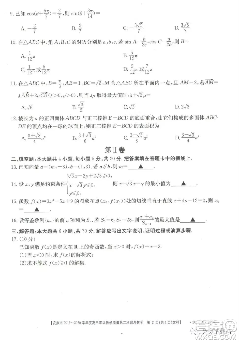 安康市2019-2020學(xué)年度高三年級(jí)教學(xué)質(zhì)量第二次聯(lián)考文科數(shù)學(xué)答案